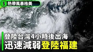 "凱米"登陸台灣4小時後出海 , 目前迅速減弱登陸福建【格美 | 颱風速報】