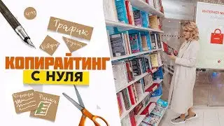 Копирайтинг для начинающих. Где брать идеи для постов? Убираем страх белого листа