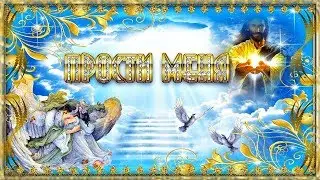 Красивое поздравление С Прощёным воскресеньем!