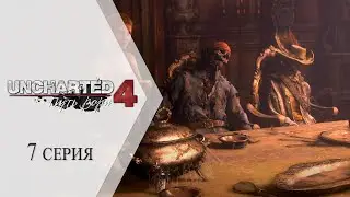 Uncharted 4: Путь вора ➤ 7 серия "Опасное приключение для двоих"