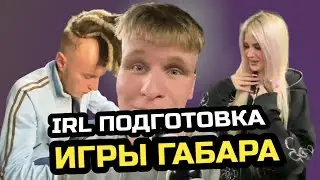 IRL ПОДГОТОВКА К ИГРАМ ГАБАРА от ЭМИ / LES SHOW