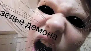 Выбери правильную  трубочку с зельеми из даркнет чтобы выжить! *  4 часть. Зелье демона, это жесть!