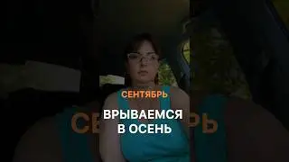 🍁ВРЫВАЕМСЯ В ОСЕНЬ🍁