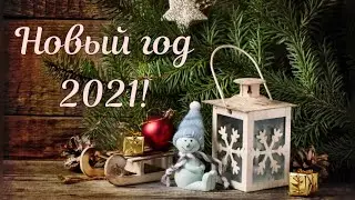 Поздравление с Новым годом 2021! С Наступающим Новым годом!