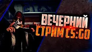 Counter-Strike: Global Offensive катка перед ночной сменой  ,конкурс на аккаунт за 30$