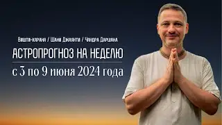 Джйотиш прогноз. Астрологический прогноз на неделю. С 3 по 9 июня 2024 года