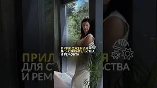 Приложения для строительства и ремонта #строительство #ижс #ремонт #покупкадома