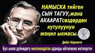 Намыска тийген сын тагуу жана акаарат сөздөрдөн кутулуунун жеңил ыкмасы.