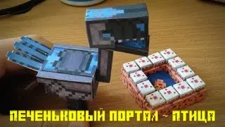 Бумажный Minecraft: Печеньковый портал ~ Птица