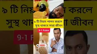 9-1 Rules পালন করুন ,সুস্থ থাকেন সারা জীবন 🔥| #shorts |#shortsfeeds | #shortsviral