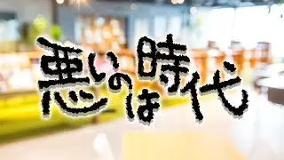 悪いのは時代 comico編集部＆公式作家&読者で踊ったよ [comico公式]