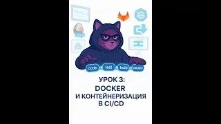 🚀 Третье занятие по CI/CD | Docker и контейнеризация