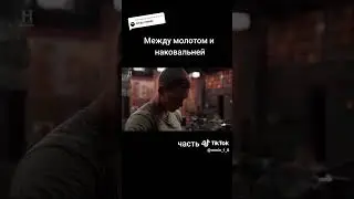 Между молотом и наковальней часть 4