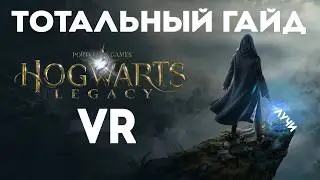 Хогвартс в VR от 1го лица