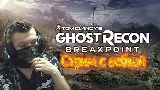 Breakpoint | Стрим с вебкой
