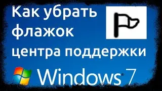 Как отключить центр поддержки Windows 7 ?  #3
