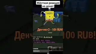Жёсткая реакция на донат 