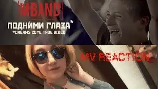 MV Reaction. MBAND - Подними глаза