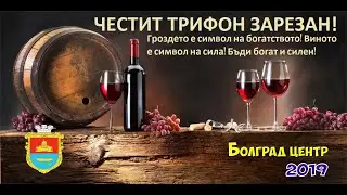 14 февраля, Праздник Трифон Зарезан  в Болграде в центре города.