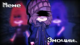 ༻\\|Меме|•|Эмоции|•|Идея из ТТ|//༺