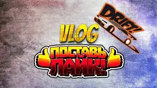 VLOG:Дрифт как то так