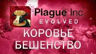 Plague Inc Evolved Пройдите Коровье бешенство
