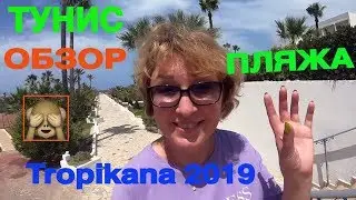 Тунис 🇹🇳 обзор Пляжа 😱 территория Отеля Tropikana 2019