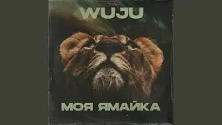 Моя Ямайка (Drobin Remix)