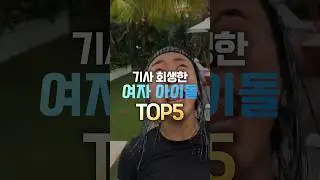 기사회생한 여자아이돌TOP5 #shorts