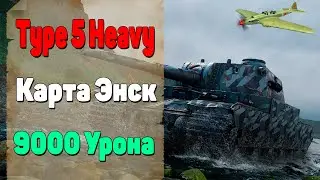 Type 5 Heavy. Карта Энск.Нерф Type 5 Heavy. 9000 Урона