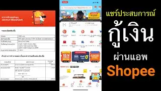 กู้เงินผ่านแอพช็อปปี้ ทำยังไง ทำได้จริงเหรอ