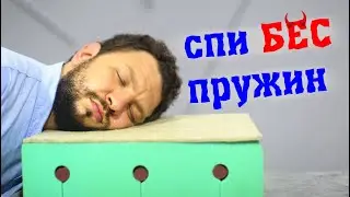 Плюсы беспружинных матрасов!