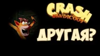 ПЕРЕИЗДАНИЕ БАНДИКУТА - ДРУГАЯ ВСЕЛЕННАЯ?!
