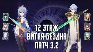 3.2 Витая Бездна 12 этаж / С0 Гань Юй & С0 Аято / 9 звезд | Genshin Impact