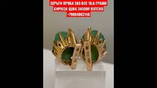 СЕРЬГИ ПРОБА 583 ВЕС 10,6 ГРАММБИРЮЗА ЦЕНА 34000₽ ВОТСАП +79884862148