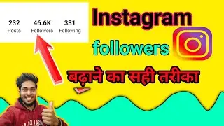 Insta followers Kaise badhaeny |Instagram per followers Kaise badhaen
