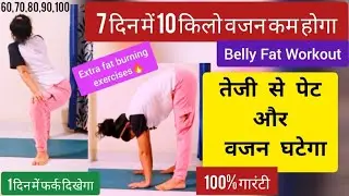 पेट की चर्बी कम करें 7 दिन में/Belly Fat Workout/LOSE BELLY FAT in 7 Days🔥 pet kam karne ki exercise