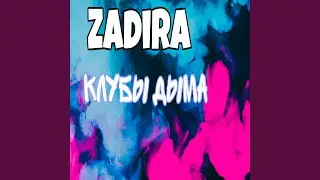 Клубы дыма