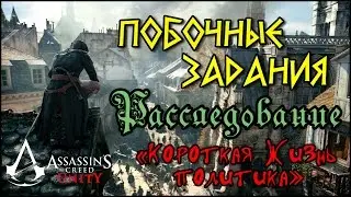 Прохождение Assassin's Creed: Unity. Расследование. «Короткая жизнь политика»