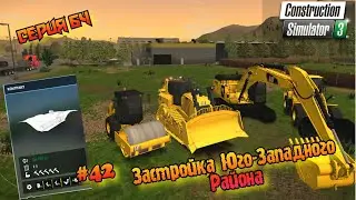 Застройка Юго-Западного Района//#42//Construction Simulator 3