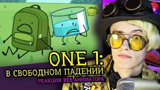 СМОТРИМ ONE 1 В Свободном Падении! | Обджект шоу Cheesy Hfj | Реакция веб аниматора [276]