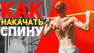 Как Накачать Спину - Упражнения для спины(100% РЕЗУЛЬТАТ)
