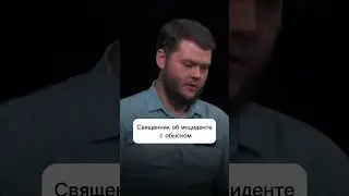 Священник об инциденте с обыском 