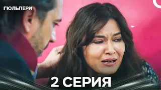 Гюльпери 2 Серия (Русский Дубляж)