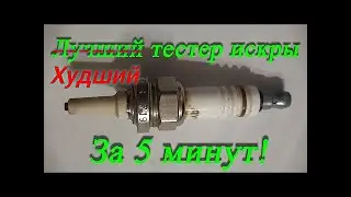 Самый бомжаццкий свечной тестер искры