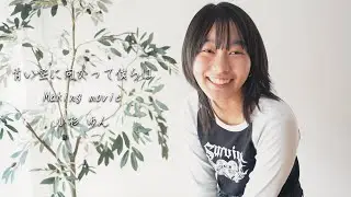 小杉ゆん - 青い空に向かって僕らは[MV]メイキングムービー