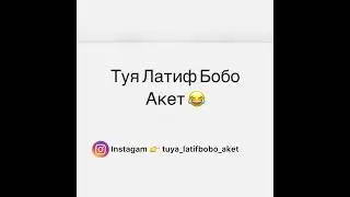 Latif Bobo 400$ Латиф Бобо 400$😂