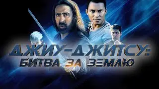Фильм Джиу-джитсу: Битва за Землю - боевик, фантастика (2020)
