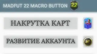 КАК РАЗВИТЬ СВОЙ АККАУНТ В MAD FUT 22 / ЛУЧШИЙ АВТОКЛИКЕР ДЛЯ MAD FUT 22 / 1000 КАРТ ЗА 5 МИНУТ