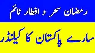 Sehr o Iftar time 2021 | Ramzan calander 2021 | Sehr o Iftar time